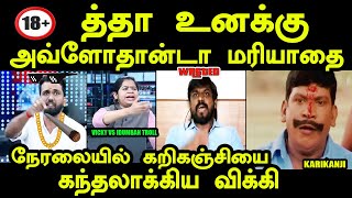 நேரலையில் மோதிக்கொண்ட விக்கி இடும்பாவனம் | idumbavanam vs vicky #idumbavanamkarthik #vickydmk