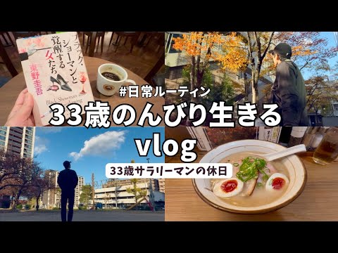 【vlog#37】休日vlog/33歳サラリーマンの日常/休日ルーティン/都会を満喫する男/丁寧な暮らし/ゆるく生きる/スローライフ/大阪/Daily life in japan🇯🇵