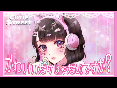 ゲーム実況者が『かわいいだけじゃだめですか？』歌ってみた🎀【たまちゃん】