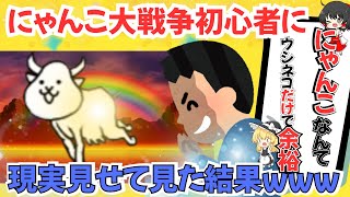 ウシネコを最強だと思っている初心者に現実見せて見た結果ｗｗｗ  #にゃんこ大戦争　＃最強　＃初心者