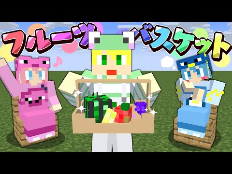 【マイクラ】ドキドキ!?フルーツバスケット!!【AMPTAKxCOLORS】【アンプタック】