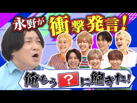 【20代の内にやっておくべきことは？】永野が語る本音トークにIMP.が大共感！