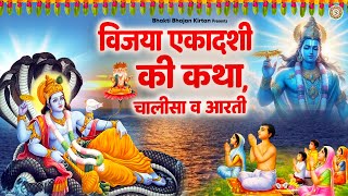 विजया एकादशी कथा, चालीसा व आरती | Vijaya Ekadashi Katha | एकादशी व्रत कथा | Ekadashi Katha 2025