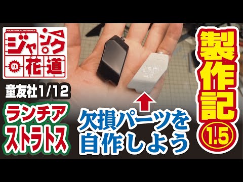 欠損パーツを自作しよう 童友社1/12 ランチアストラトスHF製作記1.5 ジャンクの花道