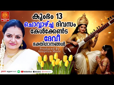 ചൊവ്വാഴ്ച ദിവസം കേൾക്കേണ്ട ദേവീഭക്തിഗാനങ്ങൾ |Devi Devotional Songs Malayalam| Hindu Devotional Songs