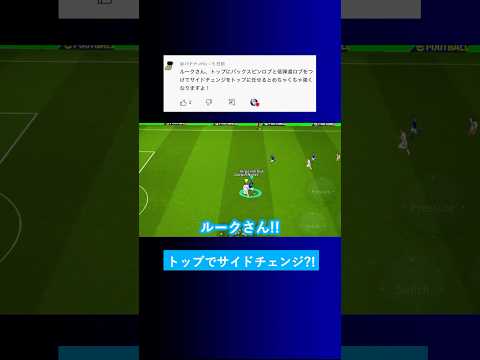 【面白い視点?!】トップの選手でサイドチェンジすると強い？【イーフト eFootball2025 ウイイレアプリ ルーク】