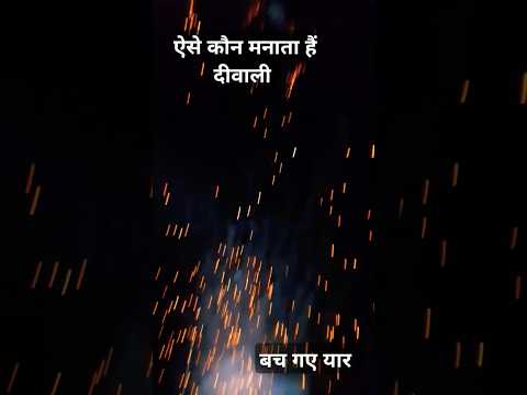 ऐसे कौन मनाता है |बच गया भाई Deepawali |short video |comedy video #comedy #short #comedyvideo #joke