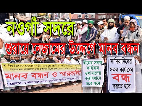 নওগাঁ সদরে শুরায়ে নেজামের উদ্দেগে মানব বন্ধন ।  আল্লামা রেদওয়ানুল্লাহ সাহেব