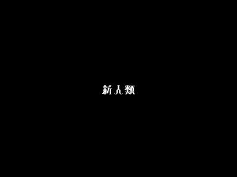 成人男性が『新人類』を裏声で歌ってみた結果…；； by弦月藤士郎