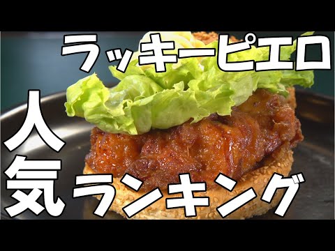 ご当地ハンバーガー全国No1！「ラッキーピエロ」人気バーガー4選！｜函館グルメ｜Vlog｜チャイニーズチキンバーガー