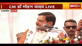 🔴LIVE | CM Dr. Mohan Yadav in Shahdol : मुख्यमंत्री डॉ. मोहन यादव ने भरी चुनावी हुंकार