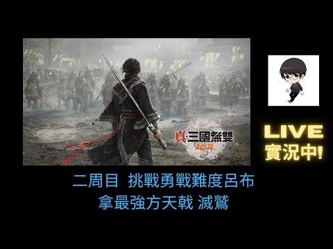 【R.K.R實況 - 真·三國無雙 起源】二周目開始! 先來挑戰 勇戰無雙之人難度 虎牢關之戰的呂布 拿最強方天戟 滅鷲!