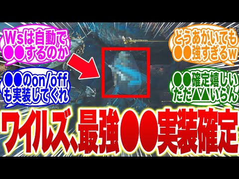 【新情報！】モンハンワイルズ、ついにあの最強装備が実装確定！【モンハン　武器】【調整】【モンハン ナウ】【ライズ】【サンブレイク】【ps5】【モンハン now】