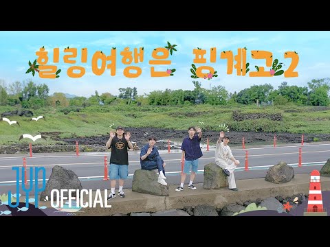 DAY6 9th Anniversary🍀 Jeju Island Trip🍊 | "Healing Trip Is an Excuse 2" Teaser