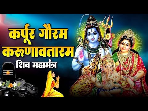 LIVE : सोमवार भक्ति : कर्पूर गौरम करूणावतारम | शिव मंत्र l karpur gauram karunavtaram | Shiv Mantra