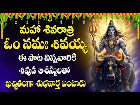 Shivaratri Special Bhakti Songs - ఓం నమః శివాయ | Om Namah Shivaya | Lord Shiva Songs in Telugu 2025