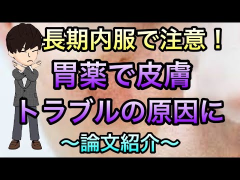 【論文紹介】胃薬の長期使用で皮膚トラブル？！PPI，H2ブロッカーの長期使用の副作用