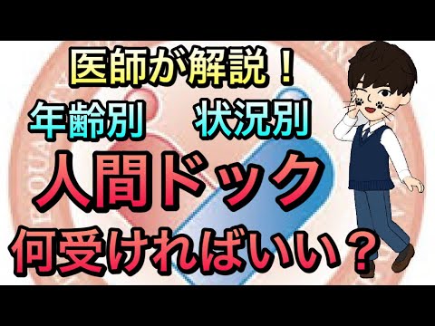 医師が解説！年齢別，状況別受けた方がいい健康診断、人間ドック