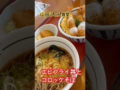 山田うどん食堂　水曜日替り　エビフライ丼とコロッケそば