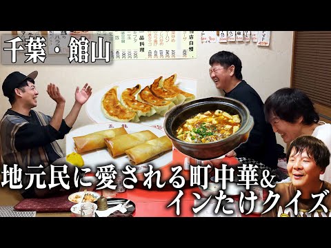 グランピングの夜は、千葉県館山で超有名な絶品「町中華」を堪能した後「インたけクイズ」で大盛り上がり！