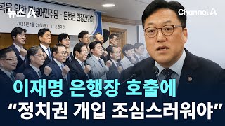 이재명 호출에…금융위원장 “정치권 개입 조심스러워야” / 채널A / 뉴스A