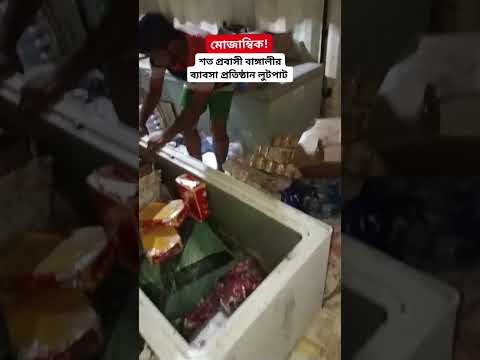 আফ্রিকার মোজাম্বিকে বাংলাদেশীদের শতাধিক দোকান লুটপাট #africa #mozambique #ecection #foryou