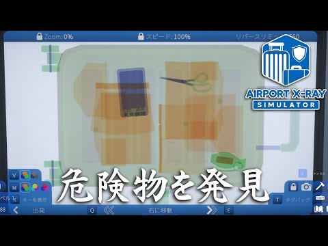 空港で乗客の荷物を厳しく検査するゲーム【Airport X-Ray Simulator】