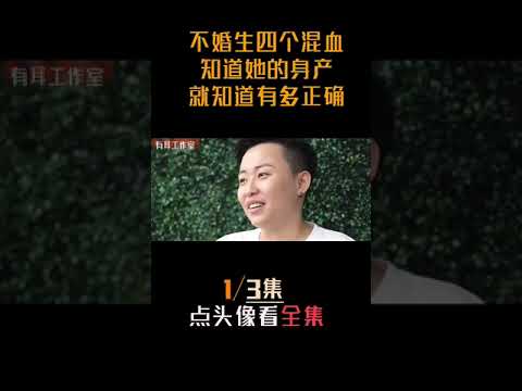 叶海洋：不婚生下四个混血，去父留子，知道她的身产，就知道她这么做有多正确！#叶海洋