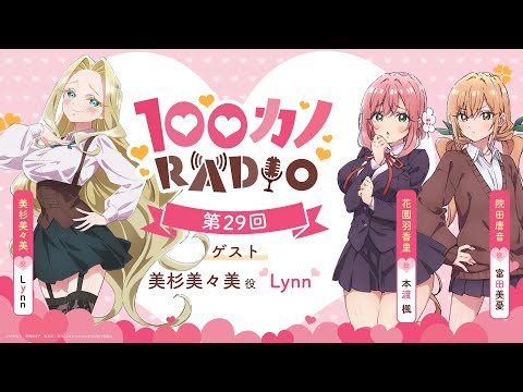 100カノRADIO 第29回 ｜ TVアニメ『君のことが大大大大大好きな100人の彼女』公式ラジオ