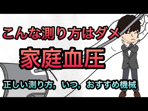 【医師が解説】家での血圧の測り方，いつ何回測る？注意点は？手首式は？