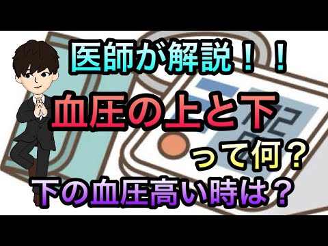 上（収縮期血圧）下（拡張期血圧）って何？拡張期血圧が高い、低いってどうしたらいい？わかり易く解説