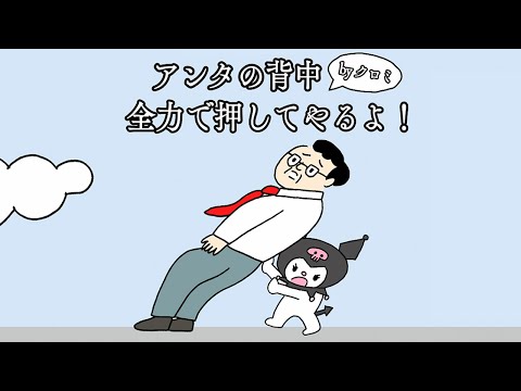 クロミちゃんに背中を押してもらうゲーム