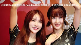 小葳葳 Dora 沈珈妤KAii Rakuten Girls 板橋環球一日店長合輯 20250315 4K