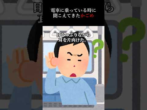 【怖い話】電車に乗っている時に聞こえてきたかごめ。#2ch #shorts #怪談 #洒落怖