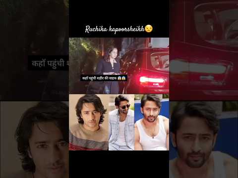 #Ruchikaakapoorsheikh 😳#Shaheersheikh #youtubeshorts #shorts