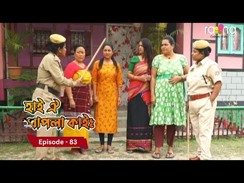 Hai Oi Khapla Kai - হাই ঐ খাপলা কাই | Episode 83 || RangTV