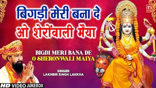 LAKHBIR SINGH LAKKHA🙏देवी भजन🙏| Bigdi Meri Bana De | Beta Bulaye | Devi Bhajans | माता के भजन