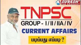 TNPSC  CURRENT AFFAIRS HOW TO STUDY   | Suresh IAS Academy