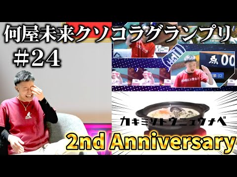 視聴者が作った何屋のクソコラが2024年12月もカオスすぎた【#何屋未来クソコラグランプリ発表】