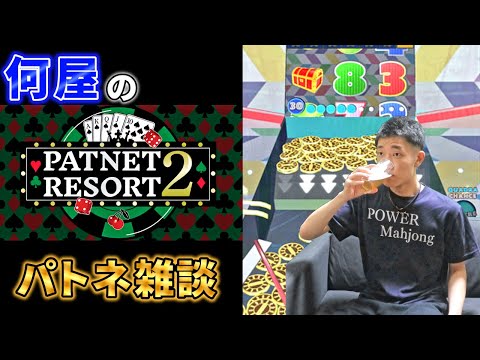 🔴華金だし5日ぶりに飲むか。【パトネットリゾート2】