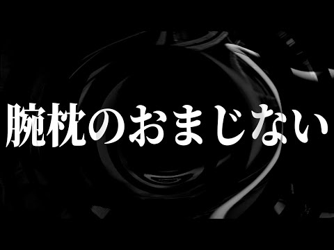 【怪談】腕枕のおまじない【朗読】