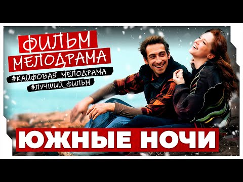 ТЁПЛЫЙ И УЮТНЫЙ ФИЛЬМ О ЖИЗНЕННЫХ ТРУДНОСТЯХ! Южные ночи #мелодрама #любовь