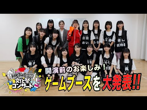 「HKT48学園 文化祭コンサート」ゲームブースを大発表の回