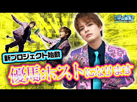 【新プロジェクト始動】優馬がホストに!? 農業系☆RockMusical「いただきます」キービジュアル撮影に密着【中山優馬】