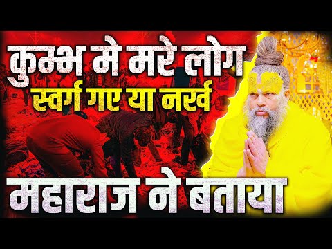 कुम्भ में मरे लोग स्वर्ग गए या नर्क | देखिये महाराज ने क्या कहा | शिव कथा #premanandjimaharaj