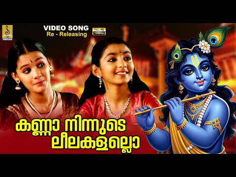 കണ്ണാ നിന്നുടെ ലീലകളല്ലൊ | 1080p Remastered | Kanna Ninnude #krishna #krishnabhajan #krishnasongs