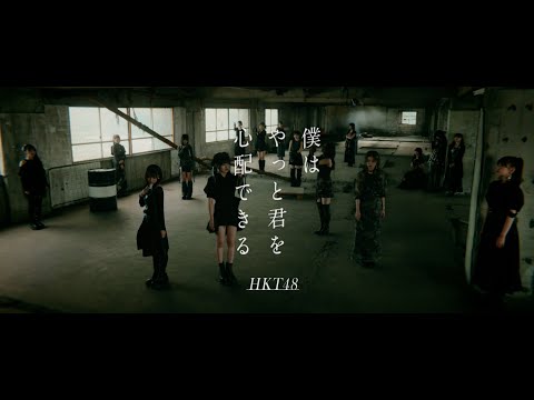 HKT48 18th single「僕はやっと君を心配できる」ティザー/ HKT48[公式]