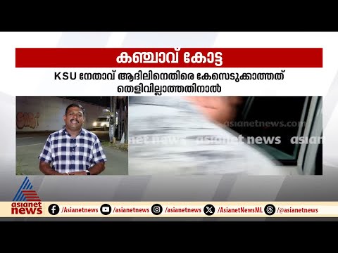 കളമശ്ശേരി ലഹരിവേട്ട; റെയിഡ് നടത്തിയത് പ്രിൻസിപ്പാൾ നൽകിയ കത്തിന്റെ അടിസ്ഥാനത്തിൽ | Kalamassery