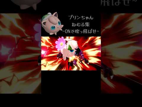 ねむる集28 #スマブラsp #プリン #ねむる #shorts