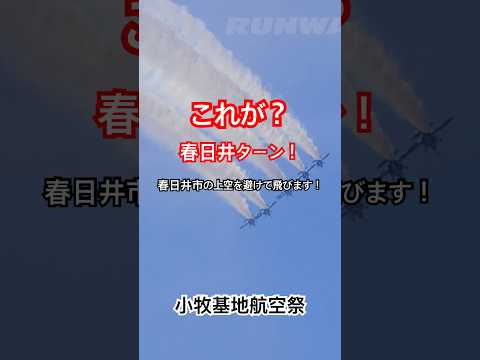 これが、通称「春日井ターン」ブルーインパルス　小牧基地航空祭2025